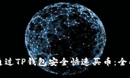 如何通过TP钱包安全快速买币：全面指南