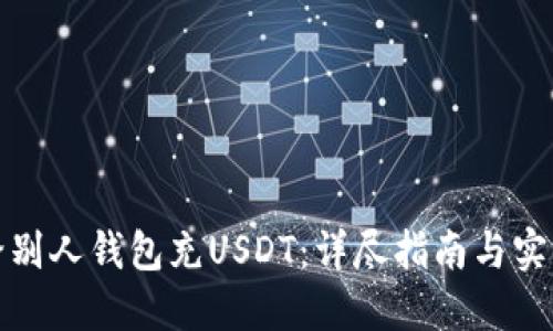 如何给别人钱包充USDT：详尽指南与实用技巧