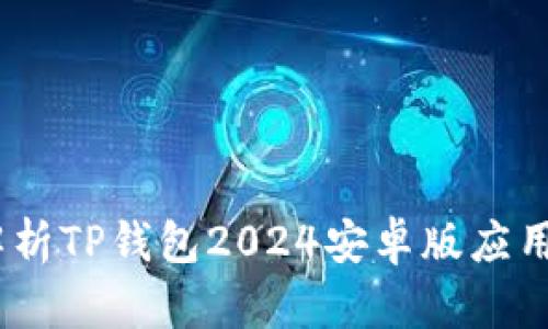 探索未来：全方位解析TP钱包2024安卓版应用的全新体验与功能