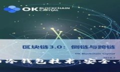 全面解析比特币冷钱包技术：安全、使用与未来