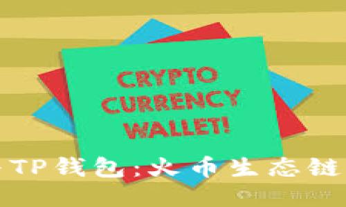 探秘狗狗币与TP钱包：火币生态链的崛起与未来