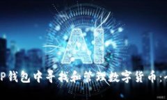 如何在TP钱包中寻找和管理数字货币：全面指南