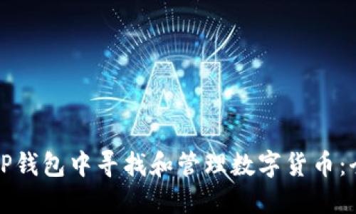 如何在TP钱包中寻找和管理数字货币：全面指南