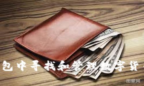 如何在TP钱包中寻找和管理数字货币：全面指南