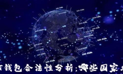 
全球USDT钱包合法性分析：哪些国家允许使用？