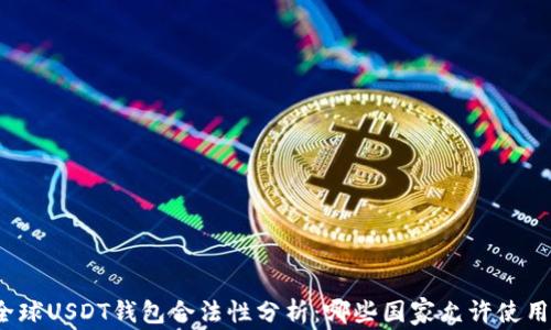 
全球USDT钱包合法性分析：哪些国家允许使用？