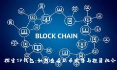  探索TP钱包：如何查看新币发售与投资机会