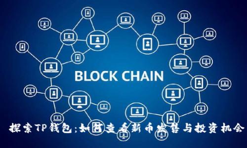  探索TP钱包：如何查看新币发售与投资机会