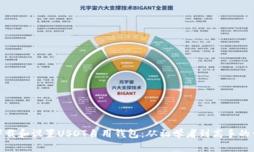 : 如何下载和设置USDT自用钱包：从初学者到高手的详细指南