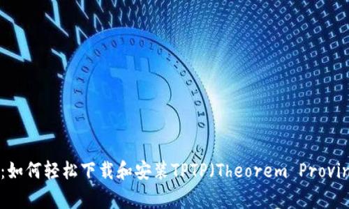 全面指南：如何轻松下载和安装TPTP（Theorem Proving Tools）