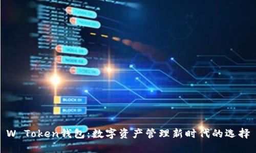 W Token钱包：数字资产管理新时代的选择