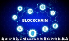 解决TP钱包不明Token无法转账的终极指南