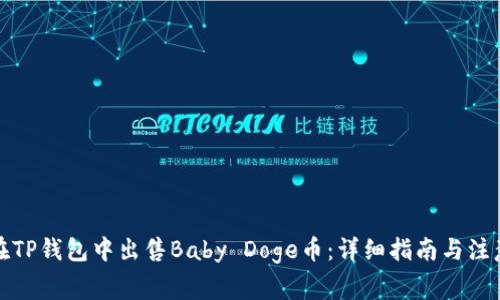 如何在TP钱包中出售Baby Doge币：详细指南与注意事项