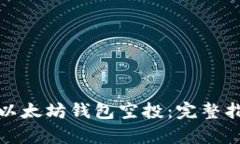 如何有效进行以太坊钱包空投：完整指南与实用