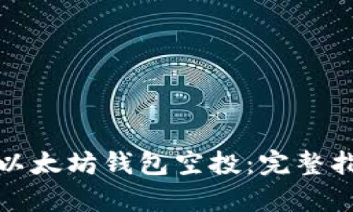 如何有效进行以太坊钱包空投：完整指南与实用技巧