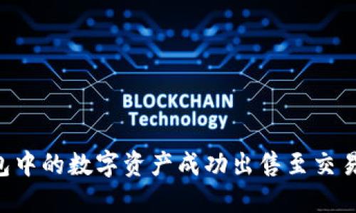 如何将TP钱包中的数字资产成功出售至交易所：完整指南