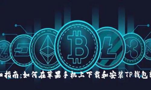 详细指南：如何在苹果手机上下载和安装TP钱包软件