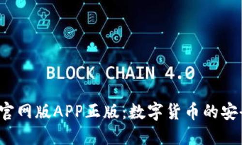  揭秘TP钱包官网版APP正版：数字货币的安全与便捷之路