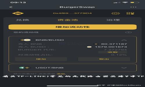 由于未能连接上互联网，我无法收集特定的网页内容或信息。以下是有关TP-LINK（常见的无线路由器品牌）中TP登录网页的内容示例，这将帮助您了解如何访问和管理路由器设置。


如何快速访问TP-LINK路由器的登录网页进行设置与管理