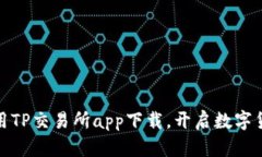 如何高效利用TP交易所app下载，开启数字货币投资