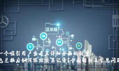 思考一个吸引用户查看且详细全面的优秀TP钱包兑