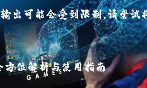 提示：您要求的内容非常庞大，输出可能会受到限制。请尝试将其分为更小的部分进行生成。

下面是部分内容的示例： 

TP钱包APP官网下载安卓版：全方位解析与使用指南