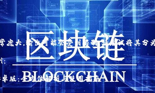 提示：您要求的内容非常庞大，输出可能会受到限制。请尝试将其分为更小的部分进行生成。

下面是部分内容的示例： 

TP钱包APP官网下载安卓版：全方位解析与使用指南