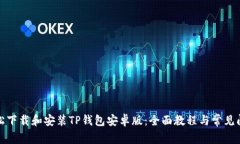 如何轻松下载和安装TP钱包安卓版：全面教程与常