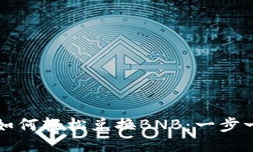 TP钱包如何轻松兑换BNB：一步一步指南