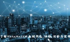 深入了解MetaMask以太坊钱包：功能、优势与使用技