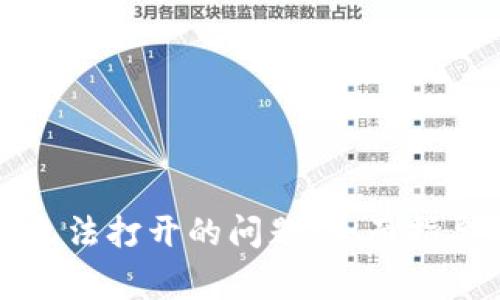 解决狗狗币钱包无法打开的问题：全面指导与常见解决方案