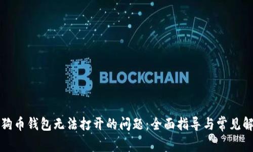 解决狗狗币钱包无法打开的问题：全面指导与常见解决方案