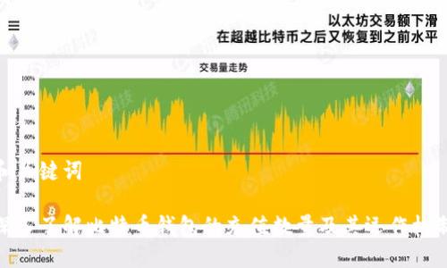 和关键词

深入了解比特币钱包的充值数量及其运作机制