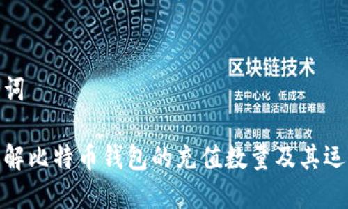 和关键词

深入了解比特币钱包的充值数量及其运作机制