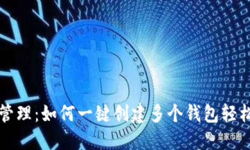TP钱包多账户管理：如何一键创建多个钱包轻松掌控你的资产