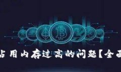 如何有效解决TP占用内存过高的问题？全面解析与