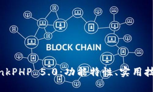 全面解析 ThinkPHP 5.0：功能特性、实用技巧与最佳实践