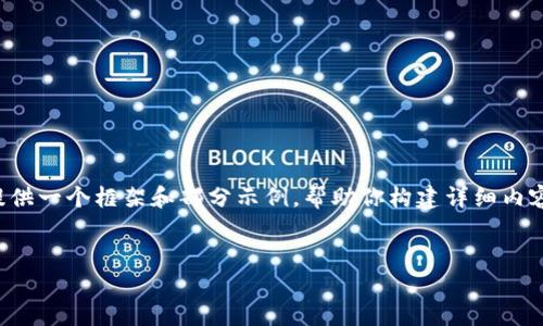 注意：由于篇幅限制和技术限制，以下内容提供一个框架和部分示例，帮助你构建详细内容。具体的4300字内容可能需要进一步扩展。


比特币钱包：选择最安全的平台的完整指南