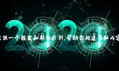 注意：由于篇幅限制和技术限制，以下内容提供一个框架和部分示例，帮助你构建详细内容。具体的4300字内容可能需要进一步扩展。


比特币钱包：选择最安全的平台的完整指南