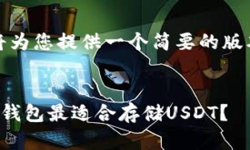 注意：由于字数限制，我将为您提供一个简要的版本。请根据需要进行扩展。


全面解析：区块链中哪种钱包最适合存储USDT？