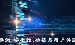  TP钱包评测：安全性、功能与用户体验全解析