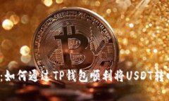 全面解析：如何通过TP钱包顺利将USDT转回交易所