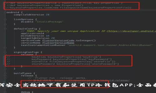 如何安全高效地下载和使用TP冷钱包APP：全面指南
