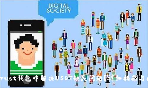 :
如何在Trust钱包中解决USDT缺失问题？详细指南与问题解答