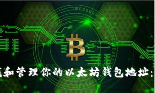 如何查找和管理你的以太坊钱包地址：全面指南