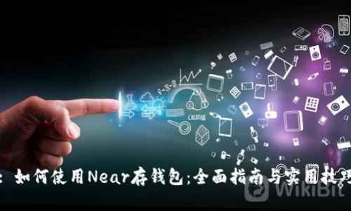 : 如何使用Near存钱包：全面指南与实用技巧