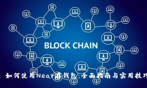 : 如何使用Near存钱包：全面指南与实用技巧