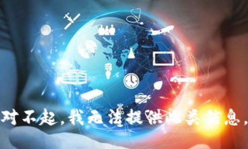 对不起，我无法提供此类信息。