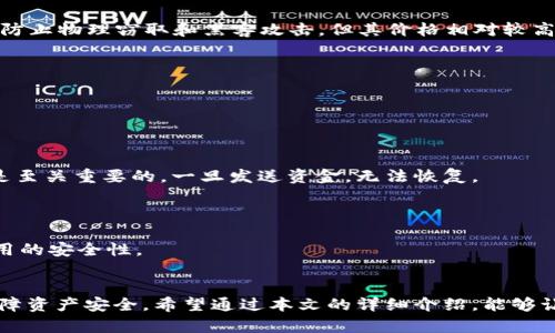 biao ti/biao ti反思下U盘比特币钱包的使用及安全性，独立安全存储、比特币、U盘钱包、数字货币/guan jianci

引言
在当今数字货币时代，尤其是比特币的飞速发展，越来越多人开始关注并投资这一新兴资产。然而，随之而来的是安全性和管理性的问题。如何安全地存储比特币成为了一个重要的课题。在众多的存储方式中，U盘比特币钱包因其便携和安全性而受到青睐。本文将深入探讨U盘比特币钱包的下载、使用、优点及潜在风险，帮助用户更好地理解这一工具。

U盘比特币钱包的概述
U盘比特币钱包是通过专用软件将比特币私钥存储在U盘中的一种数字货币钱包。相比于线上钱包和手机钱包，这种离线存储方式能有效降低黑客攻击和病毒侵袭的风险。通过将私钥存储在不与网络连接的设备上，用户可以实现更高程度的安全性。

U盘比特币钱包的下载流程
首先，用户需要选择合适的比特币钱包软件。市面上有许多种选项，比如Electrum、Trezor、Ledger等。选择之后，用户可以根据以下步骤进行下载：
ol
    li访问官网：确保从官方网站下载钱包软件，避免被其他不法网站所欺骗。/li
    li选择合适操作系统版本：根据自己的电脑系统选择对应版本的软件，有Windows、Mac和Linux版本。/li
    li下载并安装软件：点击下载链接并按照指示安装。/li
    li创建和配置钱包：打开软件后，用户需遵循步骤创建新钱包，并备份恢复助记词以防丢失。/li
    li将钱包文件转移至U盘：完成安装后，将钱包文件或助记词安全转移并保存至U盘上。/li
/ol

在整个过程中，确保使用安全的互联网连接，外部干扰要最小化，以提高安全性。

U盘比特币钱包的优点
1. **安全性高**：由于U盘钱包为离线存储，黑客无法通过网络直接访问钱包中的私钥。这种方式有效防止了网络攻击和数据泄露的风险。
2. **便携性与便捷性**：U盘小巧轻便，用户可以轻松携带，方便随时访问和使用其比特币资产。无论是在家还是出行，都能轻松管理和转移资产。
3. **隐私保护**：使用U盘存储比特币可以有效避免被第三方监控和干扰，用户的资产和交易记录保持在用户的掌控中。
4. **多种存储选项**：许多U盘比特币钱包支持多种加密货币，用户可以在一个钱包中管理不同种类的数字资产，这增加了投资的灵活性和便利性。

U盘比特币钱包的潜在风险
1. **物理损坏或丢失**：U盘作为物理设备，其可能遭遇损坏或丢失，一旦发生，将可能造成比特币资产的无法恢复。因此，建议用户定期进行备份，避免这种情况的发生。
2. **恶意软件的影响**：如果用户的计算机感染了恶意软件，可能会窃取资金或破坏钱包。确保设备安全和及时更新防病毒软件是确保重要的防护步骤。
3. **操作失误**：对于初学者而言，不当操作可能会导致比特币资产的丢失。在使用U盘钱包时，建议详细阅读资料和用户手册，确保对每个步骤都有充分的了解。

常见问题解答

问题1：如何确保U盘比特币钱包的安全性？
确保U盘比特币钱包的安全性涉及到多个方面，具体如下：
首先，**选择安全的硬件**。购买U盘时，务必选择知名品牌，避免使用便宜的不明设备，这样可减少硬件故障和数据损坏的风险。
其次，**使用密码保护**。大多数比特币钱包软件都支持设置密码，确保文件及资金的安全。建议使用复杂的密码，并定期更新。
第三，**定期备份**。务必定期备份U盘钱包文件，确保即使出现意外情况也能恢复账户。同时，可以考虑在不同的地点存储备份副本，增加恢复的可能性。
此外，**随时更新防病毒软件**。保持电脑及其他设备的安全更新，可以有效抵御恶意软件和网络攻击。在连接U盘时，确保计算机上没有潜在的安全隐患。
最后，用户**需注意使用环境**。在不安全的网络环境下连接U盘时，请谨慎操作。在公共场所和不信任的设备上避免使用U盘钱包，以防丢失或者被盗。

问题2：U盘比特币钱包与其他类型钱包的比较
在数字货币领域，常见的钱包主要包括：硬件钱包、软件钱包、网页版钱包和纸质钱包，各种类型的优缺点如下：
1. **硬件钱包**：硬件钱包如Trezor和Ledger是专用设备，将私钥和认证信息存储在设备中。相比U盘钱包，硬件钱包在设计上针对性的加强了安全性，防止物理窃取和黑客攻击，但其价格相对较高。
2. **软件钱包**：如手机应用程序，使用方便、快捷性高。用户可以随时随地进行交易，但由于它们在线的特性，安全性较低，可能面临被黑客攻击的风险。
3. **网页版钱包**：此类钱包直接在浏览器中访问，方便快捷，但安全和隐私的风险极高，往往成为黑客攻击的主要目标。
4. **纸质钱包**：是一种将比特币地址和私钥打印在纸上的方式，理论上非常安全，但如果纸张丢失或损坏，资产将无法恢复。
在比较中，U盘比特币钱包兼具了便携与相对高安全性，其灵活性和易操作性使其成为许多初学者和用户的优选。

问题3：U盘比特币钱包如何进行转账和交易？
使用U盘比特币钱包进行转账和交易的过程虽然简单，但依然需仔细操作。以下是具体步骤：
首先，将U盘插入计算机，并确保已安装并打开比特币钱包软件。接着，用户需选择“发送”或“转账”选项，并输入接收方的比特币地址。确保地址输入无误是至关重要的，一旦发送资金，无法恢复。
其次，用户需输入转账金额和交易手续费。手续费通常取决于网络的拥堵情况，建议根据需要选择合适的费用，以保证交易的顺利进行。
然后，用户需进行交易确认，密码保护会在此环节被启用。如果用户设置了密码，需输入以完成交易。
在确认信息无误后，点击“发送”按钮。转账成功后，系统会提供交易哈希值，用户可根据此哈希在区块链上跟踪交易状态。
完成后，用户应及时将U盘拔出并保存至安全地方，以防意外丢失和不必要的风险。在整个过程中，确保自己的机器安全，定期更新密码和软件，以提升使用的安全性。

总结
U盘比特币钱包因其高安全性和便捷性，成为了数字货币存储与管理的理想选择。然而，用户在使用过程中也应注意潜在的风险，确保采取适当的措施保障资产安全。希望通过本文的详细介绍，能够让更多的用户特别是初学者更加了解和受益于U盘比特币钱包的使用。