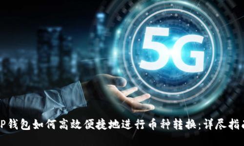 TP钱包如何高效便捷地进行币种转换：详尽指南